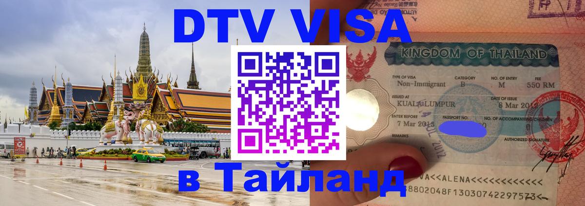 DTV Visa Thailand — прайс и условия, виза без дополнительных документов - 21.11.2025 